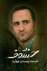 قسمت 24 سریال خسوف