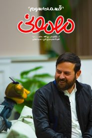 قسمت 3 سریال مهمونی