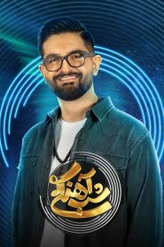 قسمت 16 برنامه شب آهنگی فصل دوم