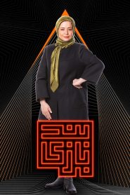 قسمت 16 مسابقه بندبازی