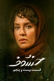 قسمت 25 سریال خسوف