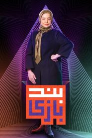قسمت 18 مسابقه بندبازی
