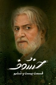 قسمت 26 سریال خسوف