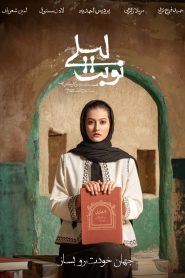 قسمت 1 سریال نوبت لیلی