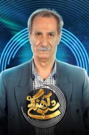 قسمت 18 برنامه شب آهنگی فصل دوم