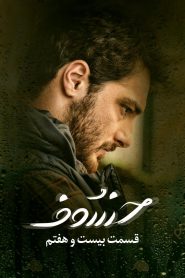 قسمت 27 سریال خسوف