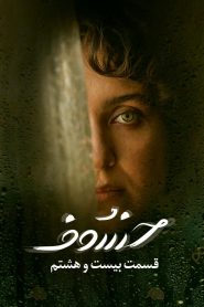 قسمت 28 سریال خسوف