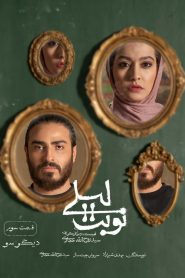 قسمت 3 سریال نوبت لیلی