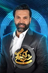 قسمت 20 برنامه شب آهنگی فصل دوم