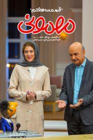 قسمت 7 سریال مهمونی