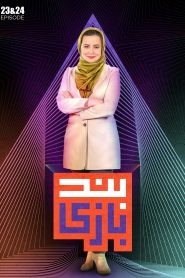 قسمت 23 مسابقه بندبازی