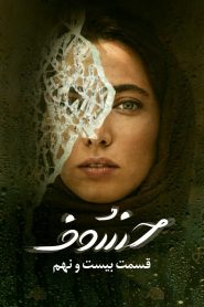 قسمت 29 سریال خسوف