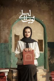 قسمت 4 سریال نوبت لیلی