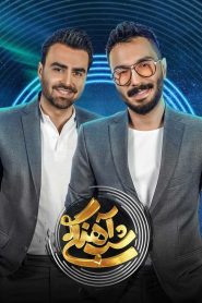 قسمت 21 برنامه شب آهنگی فصل دوم