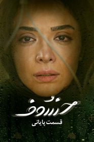 قسمت 30 سریال خسوف