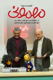 قسمت 10 سریال مهمونی