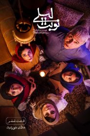 قسمت 6 سریال نوبت لیلی