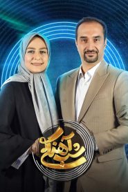 قسمت 23 برنامه شب آهنگی فصل دوم