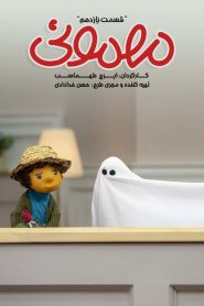 قسمت 11 سریال مهمونی