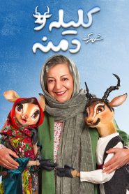 سریال شهرک کلیله و دمنه (+۱۵)