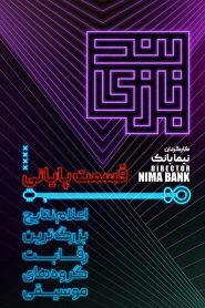 قسمت 31 مسابقه بندبازی