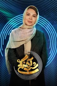 قسمت 24 برنامه شب آهنگی فصل دوم
