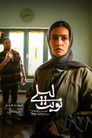 قسمت 8 سریال نوبت لیلی