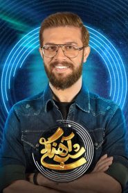 قسمت 25 برنامه شب آهنگی فصل دوم