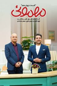 قسمت 14 سریال مهمونی
