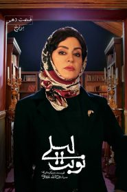 قسمت 10 سریال نوبت لیلی