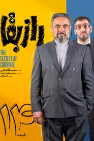قسمت 14 سریال راز بقا
