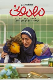 قسمت 15 سریال مهمونی