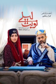 قسمت 11 سریال نوبت لیلی