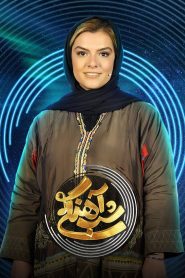 قسمت 28 برنامه شب آهنگی فصل دوم