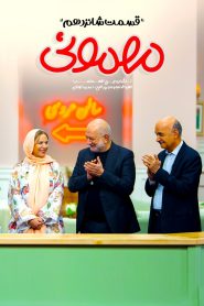 قسمت 16 سریال مهمونی