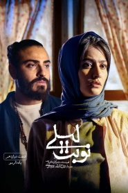 قسمت 12 سریال نوبت لیلی
