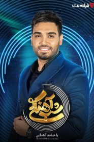 قسمت 29 برنامه شب آهنگی فصل دوم