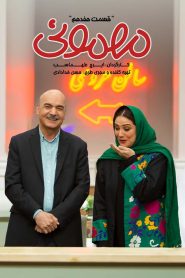 قسمت 17 سریال مهمونی