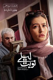 قسمت 13 سریال نوبت لیلی