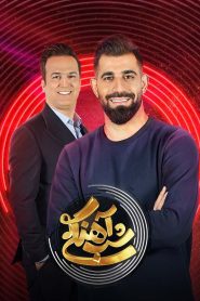قسمت 30 برنامه شب آهنگی فصل دوم