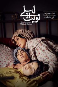 قسمت 14 سریال نوبت لیلی