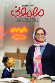 قسمت 19 سریال مهمونی
