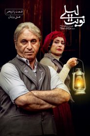 قسمت 15 سریال نوبت لیلی