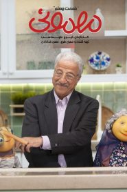 قسمت 20 سریال مهمونی