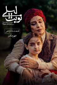 قسمت 16 سریال نوبت لیلی