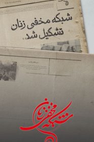سریال شبکه مخفی زنان