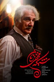 قسمت 1 سریال شبکه مخفی زنان