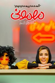 قسمت 22 سریال مهمونی