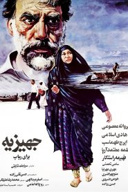 جهیزیه‌ برای رباب