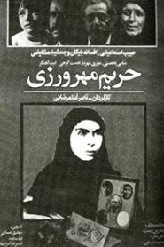 حریم مهرورزی